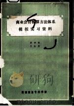 商业会计核算方法体系模拟实习资料 1989 PDF电子版封面 RA·4289F668 李湘恺,王达莉
