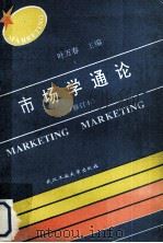 市场学通论 修订本 1991 PDF电子版封面 756290507X 叶万春主编