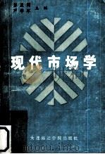 现代市场学 1990 PDF电子版封面 7563201890 彭星闾主编