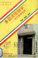 多层次传销学  现代直销指南（1993 PDF版）