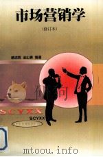 市场营销学 1999 PDF电子版封面 7562215502 杨志熙,涂山青编著