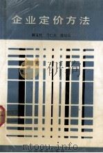 企业定价方法 1990 PDF电子版封面 7805770603 郝玉柱等编