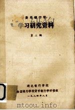 货币银行学 学习研究资料 第2辑 1984 PDF电子版封面 湖北银行学校;全国银行学校货币银行学研修班编