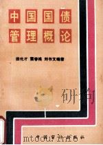 中国国债管理概论（1991 PDF版）
