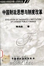 中南财经大学财政学博士点导师文集 中国财政思想与制度改革 1999 PDF电子版封面 7500543700 陈光焱著