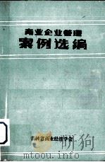 商业企业管理案例选编（ PDF版）