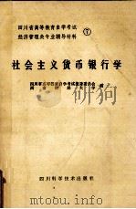 四川省高等教育自学考试 经济管理类专业辅导材料 7 社会主义货币银行学 1987 PDF电子版封面 4298·52 四川省高等教育自学考试指导委员会,西南财经大学编
