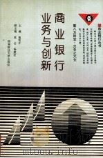商业银行业务与创新 1994 PDF电子版封面 7810177001 池雪平主编