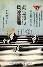 商业银行风险管理 1994 PDF电子版封面 781017701x 赖世雄