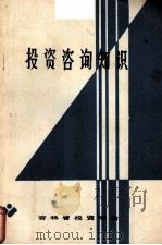 投资咨询知识（1989 PDF版）