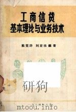 工商信贷基本理论与业务技术（1984 PDF版）