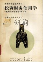 高等院校金融类教材 投资财务信用学 1994 PDF电子版封面 7810176781 《投资财务信用学》编写组