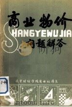 商业物价问题解答（1983 PDF版）
