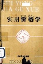 实用价格学 1988 PDF电子版封面 7504400815 李先文等编著