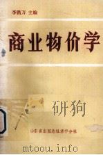 商业物价学 1986 PDF电子版封面 李鹏万主编