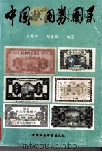 中国代用券图录 1995 PDF电子版封面 7500418205 吴筹中,赵隆业编著