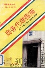 商务代理指南（1993 PDF版）