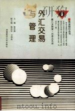 外汇交易与管理 1994 PDF电子版封面 7810177036 张庆国主编