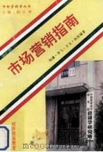 市场营销指南 1993 PDF电子版封面 7810005480 杨谦,李飞,王义,余泳编著