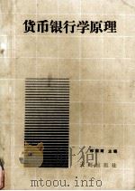 货币银行学原理 1989 PDF电子版封面 7805591725 邢润雨主编