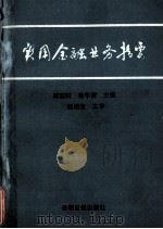 实用金融业务指要 1990 PDF电子版封面 7800149390 蒋国财,杨华清主编