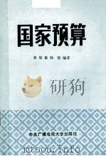 国家预算 1986 PDF电子版封面 4300·164 麦履康,韩璧编著