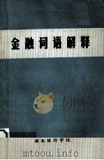 金融词语解释（1980 PDF版）