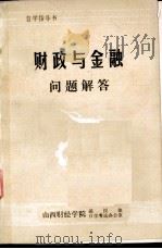 自学指导书  财政与金融问题解答   1984  PDF电子版封面    山西财经学院函授部自学考试办公室 