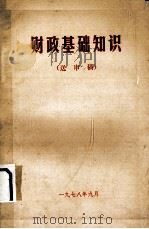 财政基础知识  送审稿（1978 PDF版）