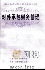对外承包财务管理国际经济合作与现代经营管理参考资料之三 1984 PDF电子版封面 单永复