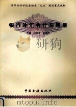 银行外汇会计习题集 1998 PDF电子版封面 7504919608 伍绍平,刘俊民主编