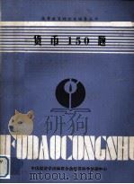 高等教育财经类辅导丛书 货币150题目 PDF电子版封面 中国经济学团体联合会经济科学培训中心