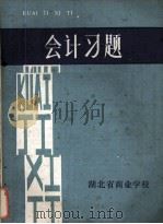会计习题 1986 PDF电子版封面 湖北省商业学校