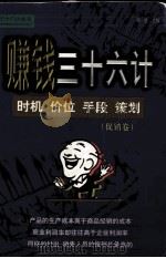 赚钱三十六计  有谋有略  促销致胜（促销卷）（1999 PDF版）