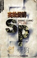 实效促销SP 1997 PDF电子版封面 7805217521 卢泰宏等著