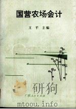 国营农场会计（1989 PDF版）