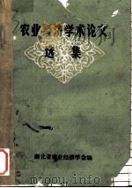 农业经济学术论文选集 1982 PDF电子版封面 湖北省农业经济学会编