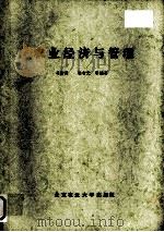 农业经济与管理 1987 PDF电子版封面 7810020145 冯汝英等编著