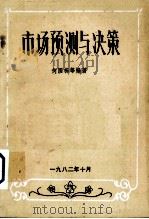 市场预测与决策（ PDF版）