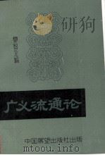 广义流通论   1990  PDF电子版封面  7505006843  黎智主编 