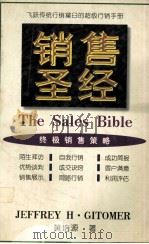 销售圣经 1997.05 PDF电子版封面 7805779066 黄培源著
