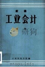 新编工业会计  下（ PDF版）