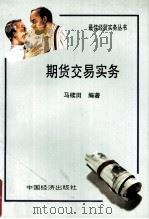 期货交易实务 1993 PDF电子版封面 7501720002 马续田编著