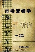 市场营销学 1990 PDF电子版封面 75004405299 王志明,任林书主编