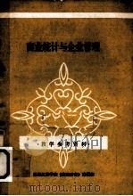 商业统计与企业管理  教学参考资料（1980 PDF版）