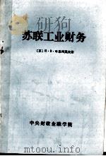 苏联工业财务（ PDF版）