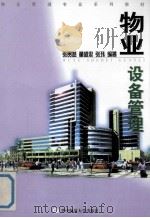 物业设备管理（1999 PDF版）
