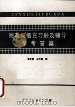 财政与信贷习题及辅导参考答案（ PDF版）