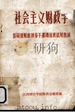 社会主义财政学  县局级财政领导干部训练班试用教材（ PDF版）