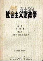 社会主义财政学 1988 PDF电子版封面 7800591417 黄元德编